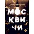 russische bücher: Горчев Д. - Москвичим