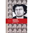 russische bücher: Парщиков А. - Минус-корабль: стихотворения