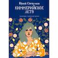 russische bücher: Слепухин Ю. - Киммерийское лето: роман