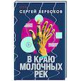 russische bücher: Сергей Вересков - В краю молочных рек