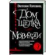 russische bücher: Горовиц Э. - Дом шелка.Мориарти