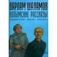 russische bücher: Шаламов В. - Колымские рассказы. Книга 1