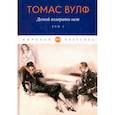 russische bücher: Томас Вулф - Домой возврата нет: Том 2