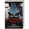 russische bücher: Райс Э. - История Похитителя Тел