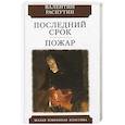 russische bücher: Распутин В. - Последний срок. Пожар