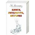 russische bücher: Веллер М.И. - Веллер: книги, литература, история.  Один на льдине. Звон теней. Перпендикуляр. Огонь и агония (комплект из 4 книг)