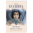 russische bücher: Колина Е. - Двойная жизнь Алисы