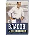 russische bücher: Власов Ю.П. - Белое мгновение