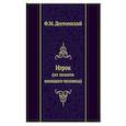 russische bücher: Достоевский Ф.М. - Игрок (из записок молодого человека)