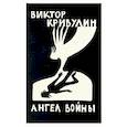 russische bücher: Кривулин В. - Ангел войны