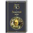 russische bücher: Эдгар Аллан По - Золотой жук