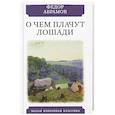 russische bücher: Абрамов Ф. - О чем плачут лошади