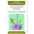 russische bücher: Сент-Экзюпери А. - Маленький принц.Планета людей