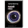 russische bücher: Брюггер Артюр - Рыбий глаз