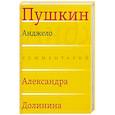 russische bücher: Пушкин А. С. - Анджело (Комментарий Александра Долинина)
