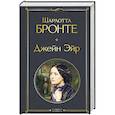 russische bücher: Шарлотта Бронте - Джейн Эйр