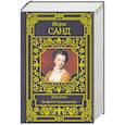 russische bücher: Санд Ж. - Консуэло. Графиня Рудольштадт