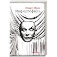 russische bücher: Манн Клаус - Мефистофель: история одной карьеры