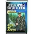 russische bücher: Федосеев Г.А. - Злой дух Ямбуя