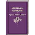 russische bücher: Луиза Мэй Олкотт - Маленькие женщины