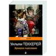 russische bücher: Уильям Теккерей - Ярмарка тщеславия