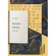 russische bücher: Пушкин Александр Сергеевич - Евгений Онегин. Подробный иллюстрированный комментарий