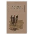 russische bücher: Лермонтов М.Ю. - Герой нашего времени