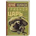 russische bücher: Поляков Ю.М. - Грибной царь