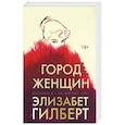 russische bücher: Элизабет Гилберт - Город женщин