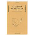 russische bücher: Черубина де Габриак - Стихотворения
