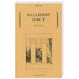 russische bücher: Пяст В. - Ограда