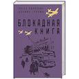 russische bücher: Адамович А.,  Гранин Д. - Блокадная книга