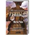 russische bücher: Ченс М. - Великолепные руины