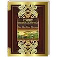 russische bücher: Басё, Исса, Бусон, Идзэн и др. - Хокку. Японская лирика. Плакучей ивы тень...