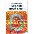 russische bücher: Суриц И.А. - Краски моей души