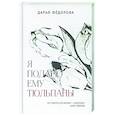 russische bücher:  - Я подарю ему тюльпаны