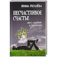 russische bücher: Рогалева И.С. - Несчастливое счастье