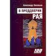 russische bücher: Зиновьев А. А. - В преддверии рая