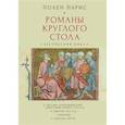 Романы круглого стола