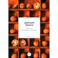 russische bücher: Дмитрий Зернов - простите, революции не будет