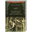 Поиски абсолюта