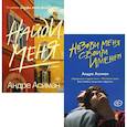 russische bücher: Асиман А. - Назови меня своим именем; Найди меня (комплект из 2-х книг)