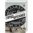 russische bücher: Идиатуллин Ш.Ш. - Город Брежнев