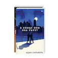 russische bücher: Сильвера А. - В конце они оба умрут. Сын вечности (комплект из 2-х книг)