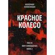russische bücher: Солженицын А.И. - Красное колесо. Т. 6 - Узел III: Март Семнадцатого. Книга 2