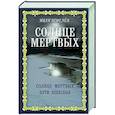 russische bücher: Шмелев И.С. - Солнце мертвых. Пути небесные