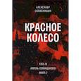 russische bücher: Солженицын А.И. - Красное колесо: Повествованье в отмеренных сроках. Т. 10 - Узел IV: Апрель Семнадцатого. Книга 2