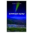 russische bücher:  - Колымская сказка