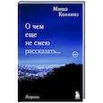 russische bücher: Миша Коллинз - О чем еще не смею рассказать... Стихи