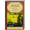 russische bücher: Гилман Ш. - Желтые обои, Женландия и другие истории